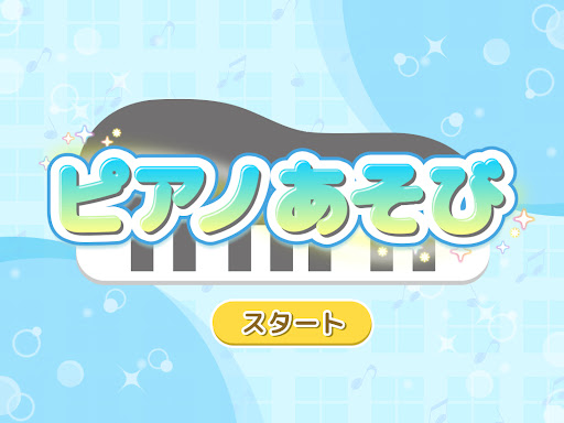ピアノあそび screenshot 8